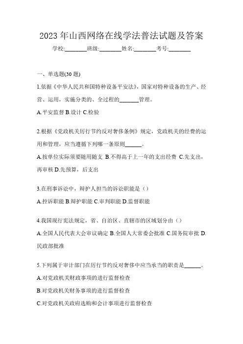 2023年山西网络在线学法普法试题及答案