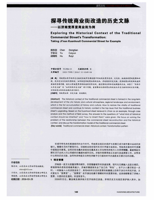 探寻传统商业街改造的历史文脉——以济南宽厚里商业街为例