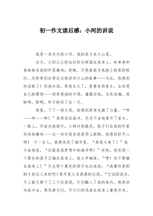 初一作文读后感：小河的诉说