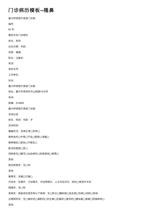 门诊病历模板--隆鼻