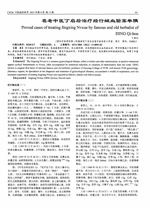 名老中医丁启后治疗经行衄血验案举隅