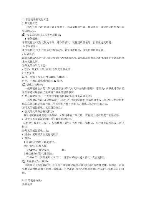 常见的热氧化工艺