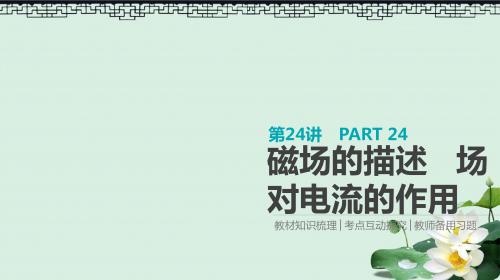 2019版高考物理大一轮复习第9单元磁场第24讲磁场的描述磁吃电流的作用课件