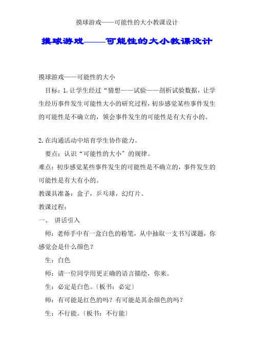 摸球游戏——可能性的大小教案