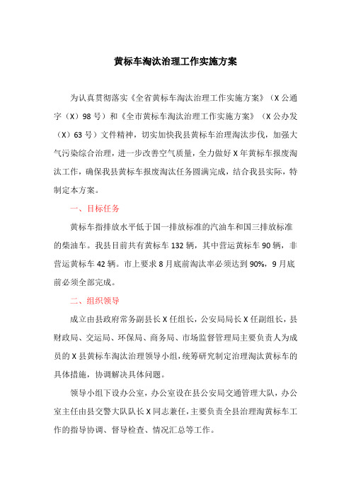 黄标车淘汰治理工作实施方案