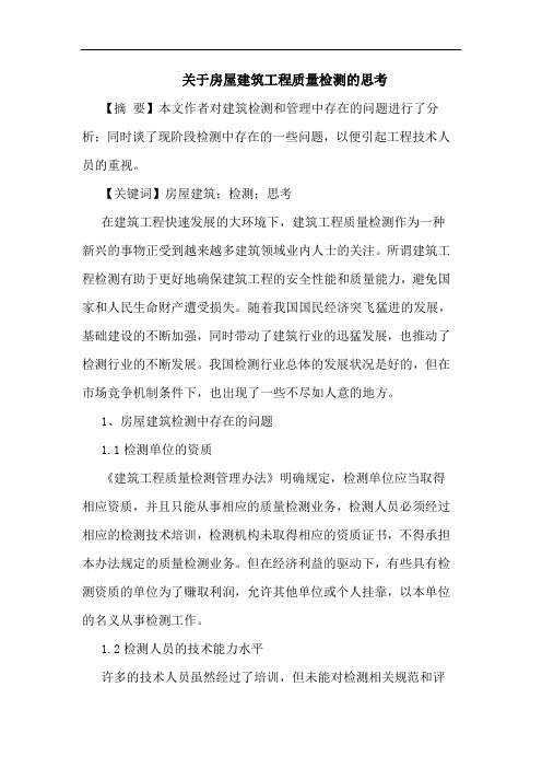 关于房屋建筑工程质量检测的思考