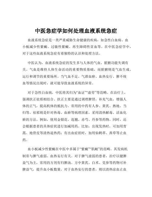 中医急症学如何处理血液系统急症