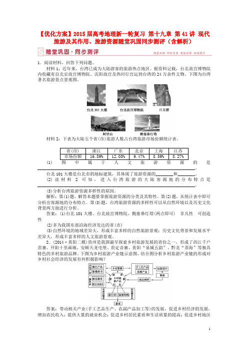 【优化方案】高考地理新一轮复习 第十九章 第41讲 现代旅游及其作用、旅游资源随堂巩固同步测评(含解析)