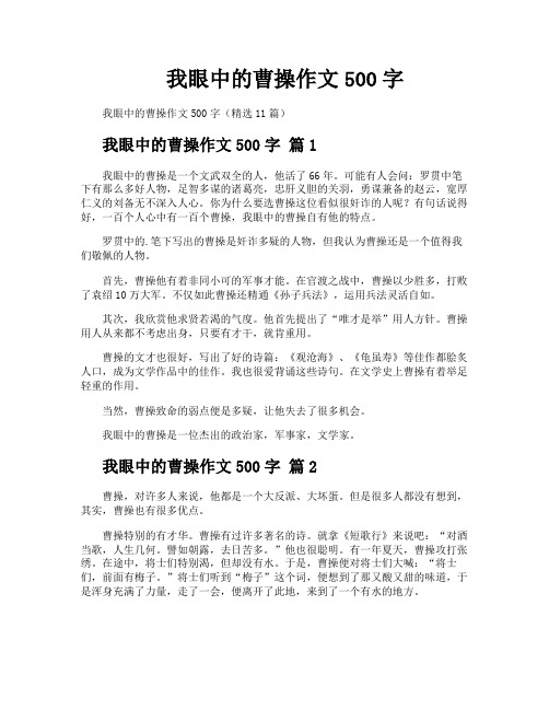 我眼中的曹操作文500字