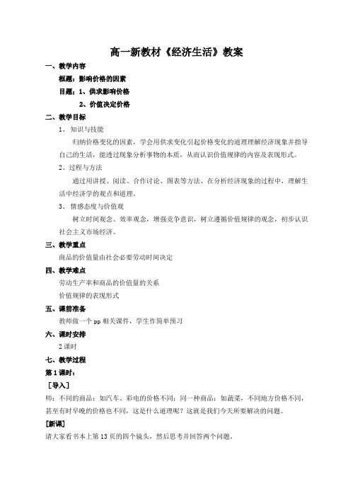 高一新教材经济生活教案