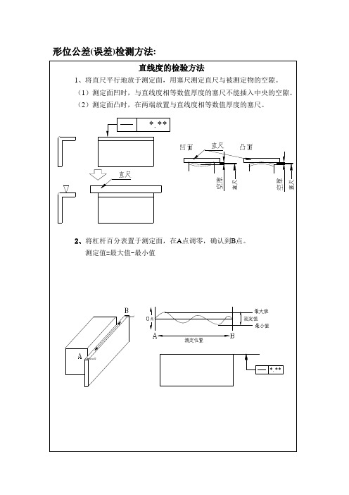 形位误差检查方法