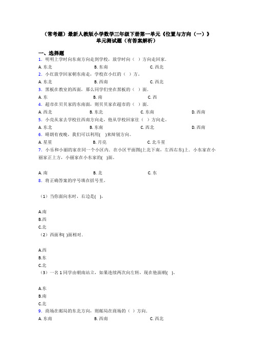 (常考题)最新人教版小学数学三年级下册第一单元《位置与方向(一)》 单元测试题(有答案解析)