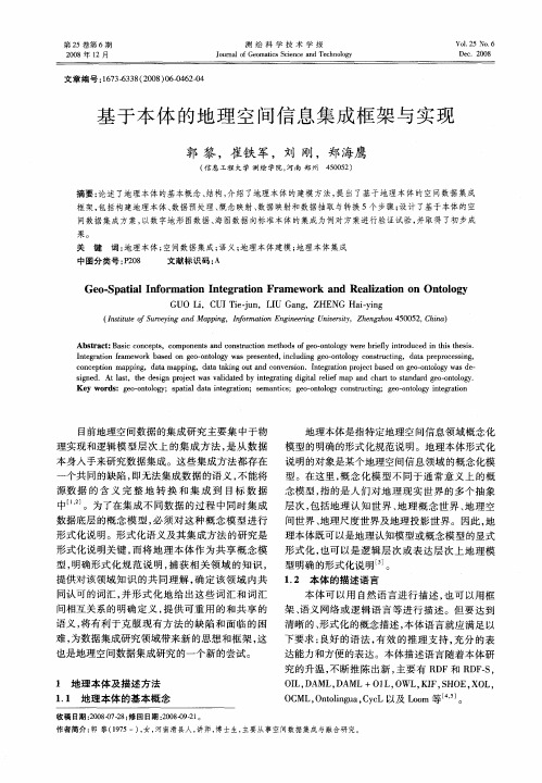基于本体的地理空间信息集成框架与实现