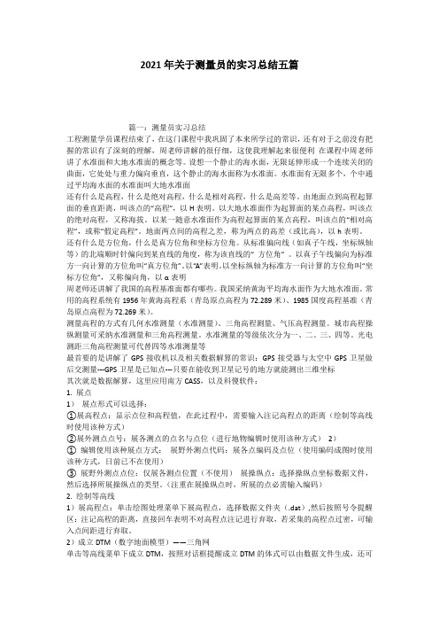 2021年关于测量员的实习总结五篇