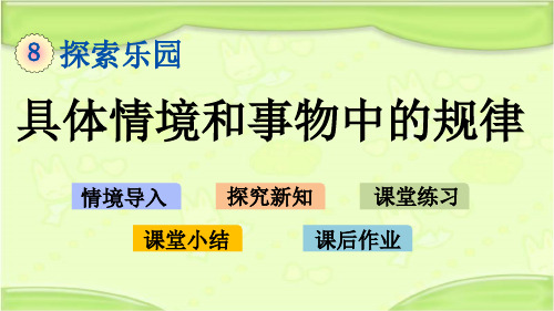 新冀教版一年级数学下册 8.1 具体情境和事物中的规律 教学课件