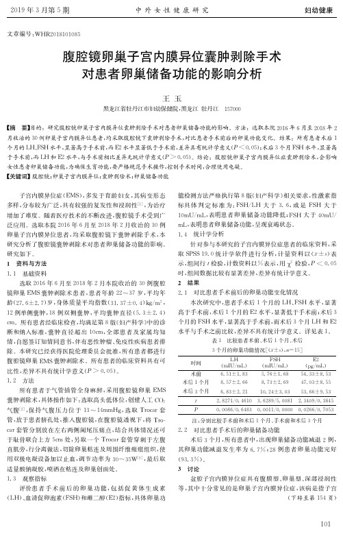 腹腔镜卵巢子宫内膜异位囊肿剥除手术对患者卵巢储备功能的影响分析