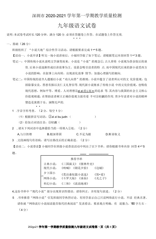 深圳市2020—2021学年第一学期教学质量检测九年级语文试题