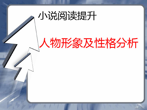 高中小说人物形象及性格分析PPT课件