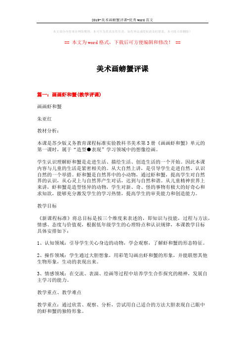 2019-美术画螃蟹评课-优秀word范文 (16页)