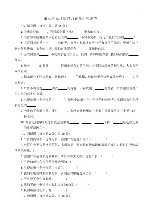 部编版四年级上册道德与法治第三单元信息万花筒 单元测试卷及答案