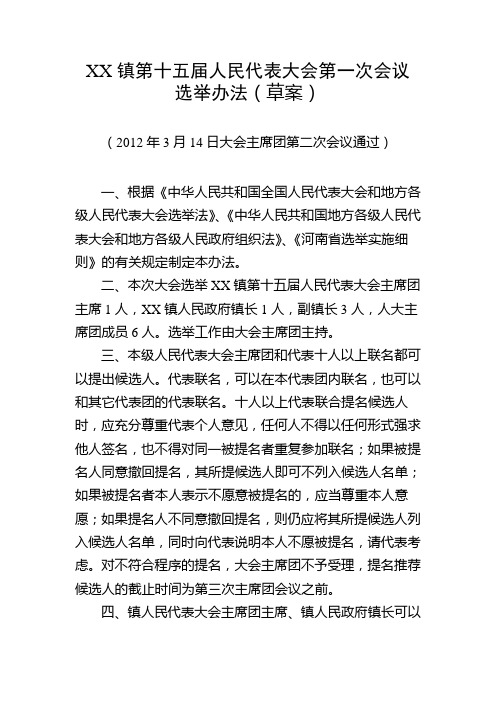 人民代表大会选举办法