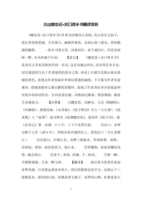 古诗蝶恋花·京口得乡书翻译赏析
