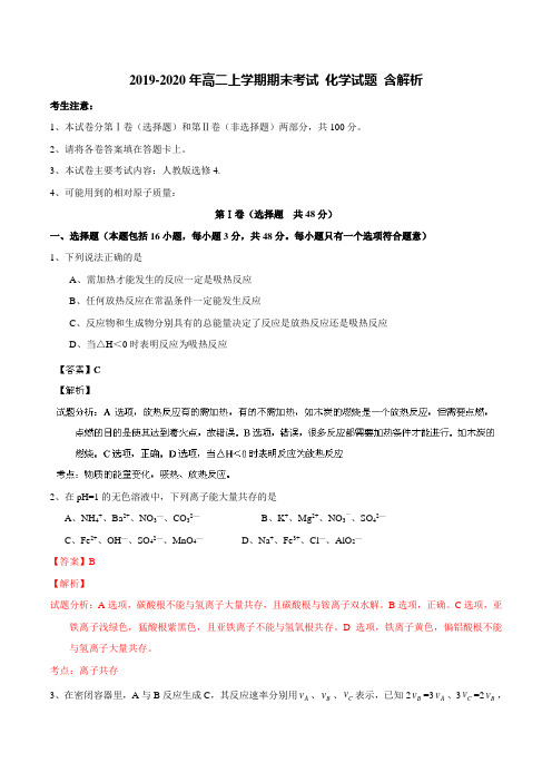 2019-2020年高二上学期期末考试 化学试题 含解析