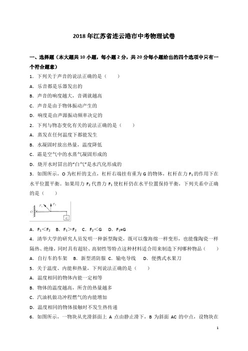 江苏省连云港市2018年中考物理试题及答案解析-物理中考真题