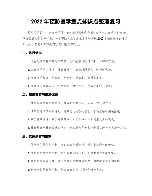 2022年预防医学重点知识点整理复习