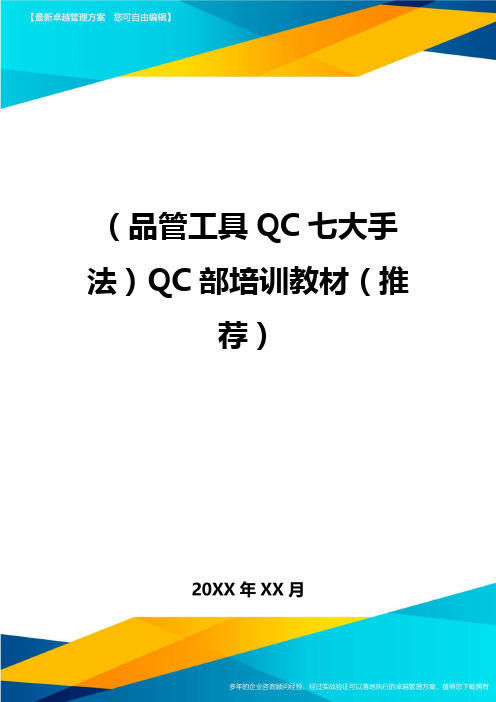 (品管工具QC七大手法)QC部培训教材(推荐)