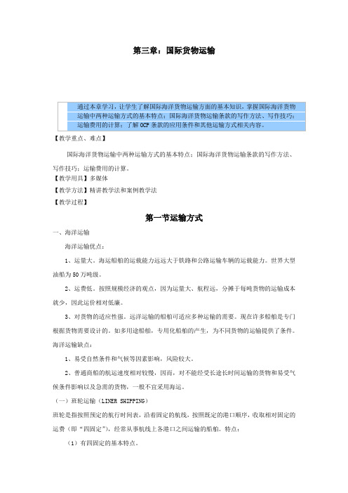 国际贸易实务教案——国际货物运输