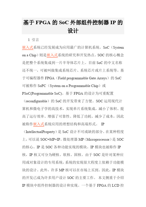 基于FPGA的SoC外部组件控制器IP的设计