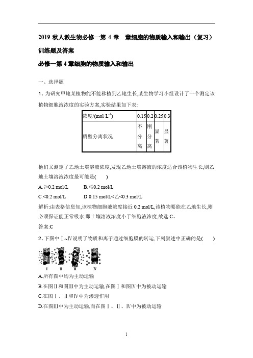 人教生物必修一第4章  章细胞的物质输入和输出(复习)训练题及答案