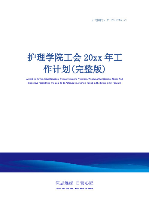 护理学院工会20xx年工作计划(完整版)