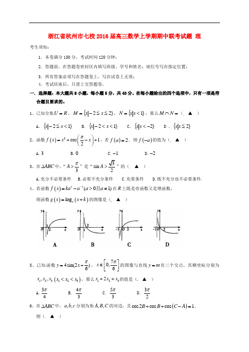 浙江省杭州市七校高三数学上学期期中联考试题 理