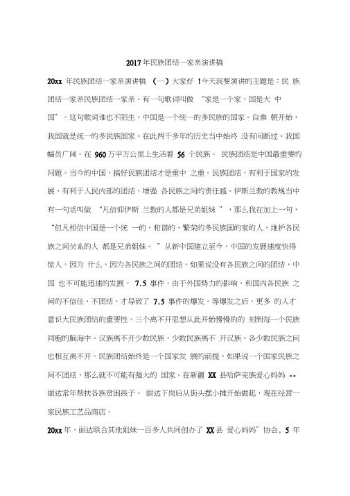 2017年民族团结一家亲演讲稿