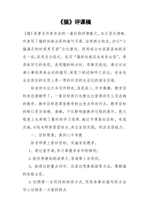 《猫》评课稿