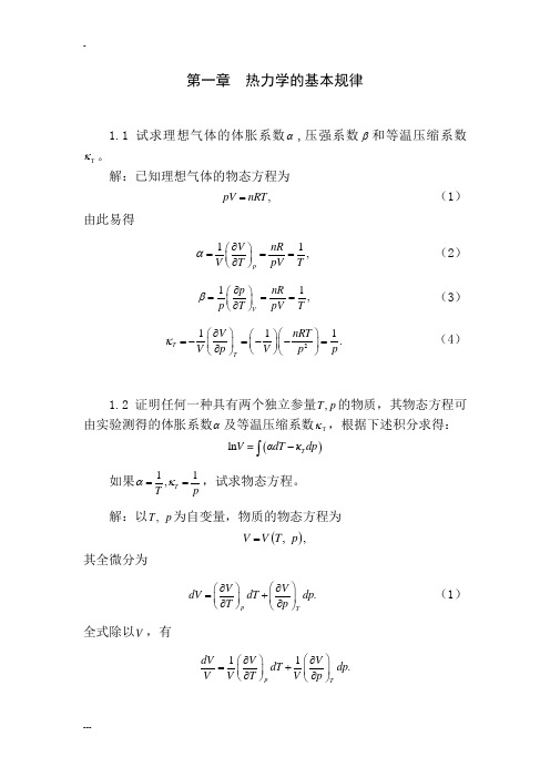热力统计学第一章答案