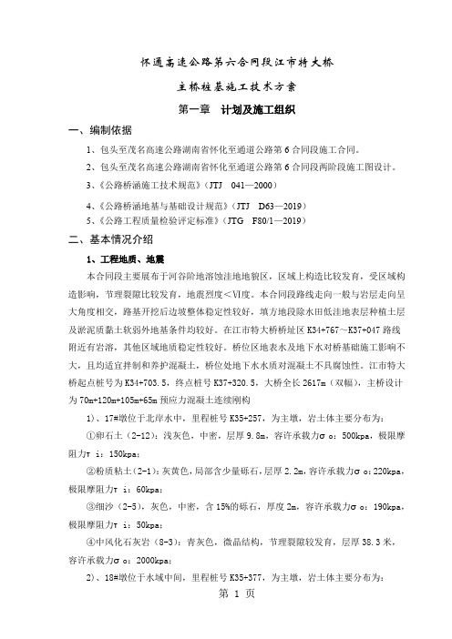 江市特大桥水中墩桩基施工组织修改共25页word资料