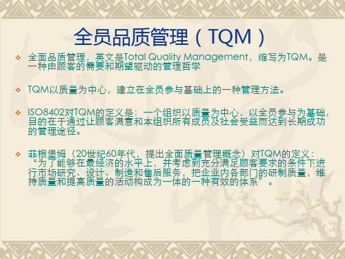 全员品质管理TQM