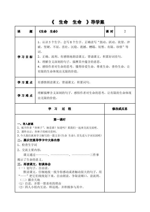 六年级上册语文学案 生命,生命 鲁教版 (2)