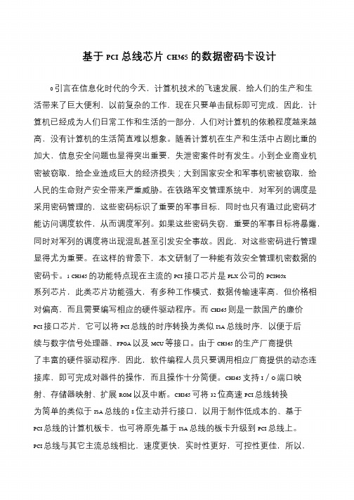 基于PCI总线芯片CH365的数据密码卡设计