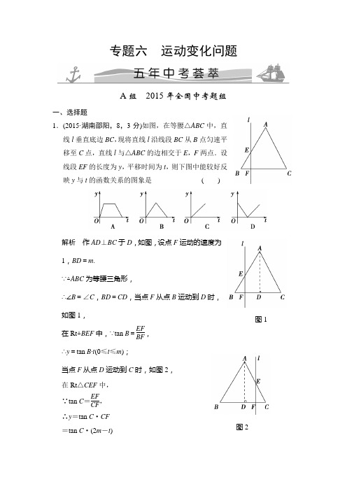 【2011-2015年】2018版中考数学真题汇编专题(6)运动变化问题