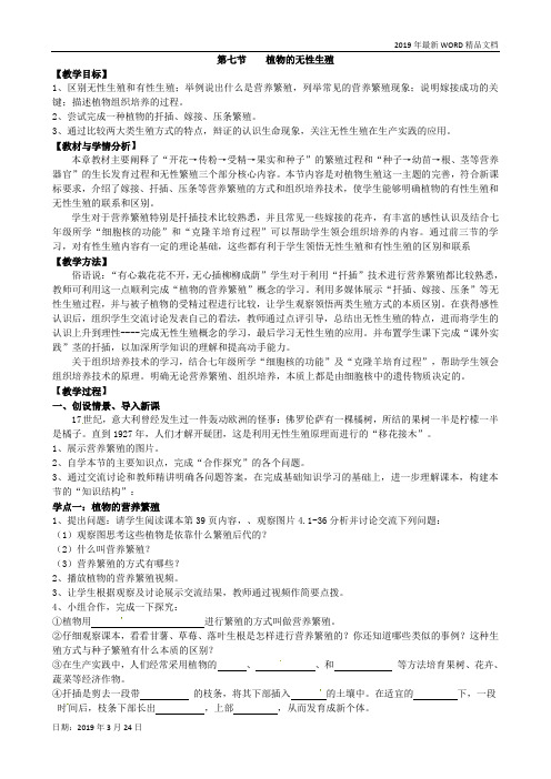 2019年初中生物-八年级第七节《植物的无性生殖》教案2