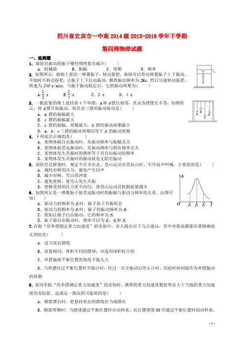 四川省宜宾市一中2015_2016学年高二物理下学期第四周训练题