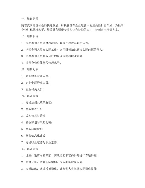 财税培训方案模板