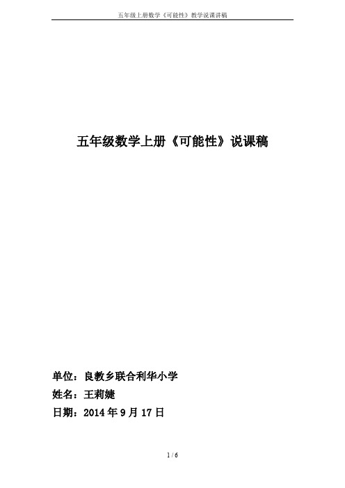 五年级上册数学《可能性》教学说课讲稿