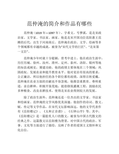 范仲淹的简介和作品有哪些