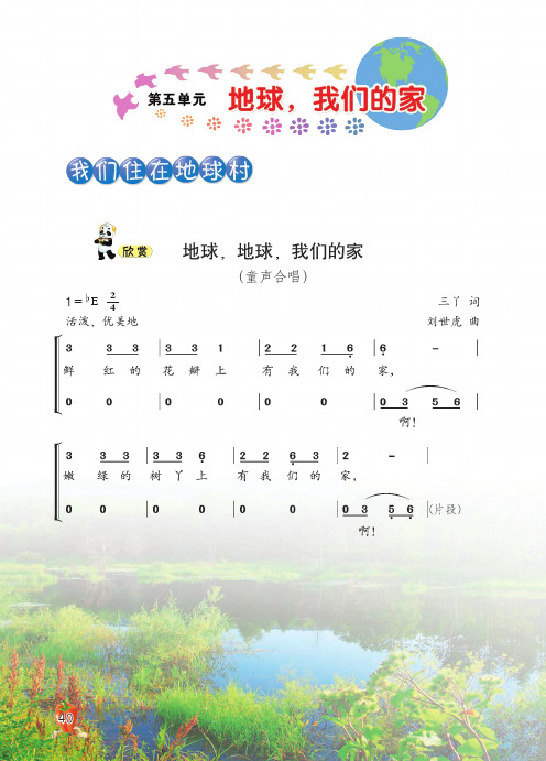 音乐 五年级上册 第5单元 地球,我们的家 word高清打印版电子书电子课本