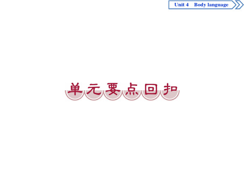 人教版 高中英语 必修四 Unit 4-单元要点回扣